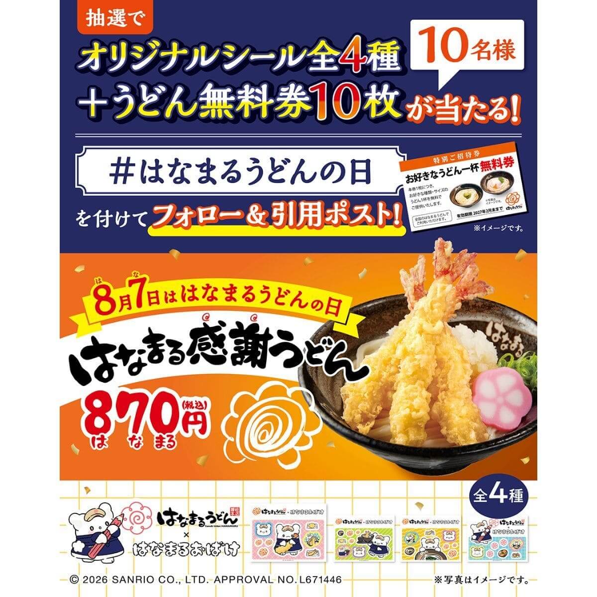 はなまるうどんの日