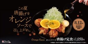 26080721 Gourmet Biz-グルメビズ- 松のや、「オレンジソース唐揚げ定食」新発売!カラッと揚げた松のや自慢の唐揚げを夏仕様にアレンジ