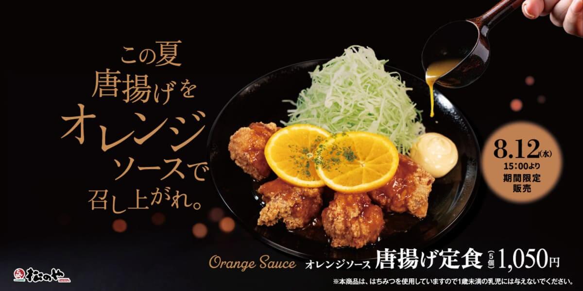 26080721 Gourmet Biz-グルメビズ- オレンジソース唐揚げ定食