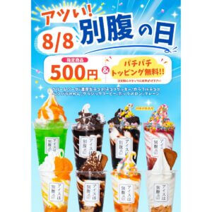 26080731 Gourmet Biz-グルメビズ- アイスは別腹、「アツい!別腹の日」開催!対象商品8種類のアイスを1点500円で提供