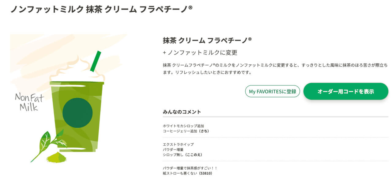 スタバ人気カスタマイズ「抹茶クリームフラペチーノ×パウダー×シロップ抜き×無脂肪ミルクへの変更」