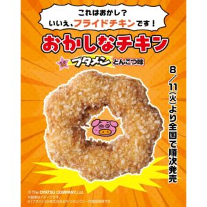 26081011 Gourmet Biz-グルメビズ- セブンイレブン、「おかしなチキン(ブタメンとんこつ味)」発売!ブタメンとコラボした新商品