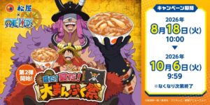 26081421 Gourmet Biz-グルメビズ- 松屋、TVアニメ『ONE PIECE』コラボ企画の第2弾スタート!対象商品を注文でオリジナルグッズゲット