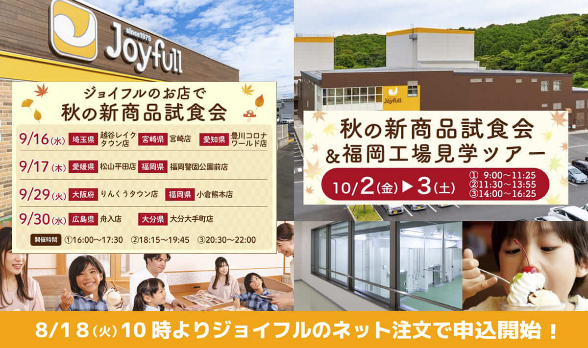 ジョイフル工場見学試食会