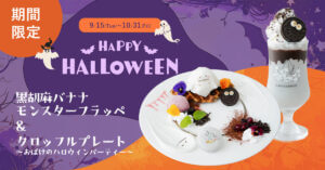 26081721 Gourmet Biz-グルメビズ- DRESSY CAFE、期間限定で「おばけとモンスターのハッピーハロウィンメニュー」が登場