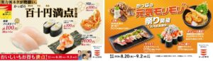 26081731 Gourmet Biz-グルメビズ- かっぱ寿司、「かっぱの百十円満点祭り」「かっぱの元気モリモリ祭り」同時開催
