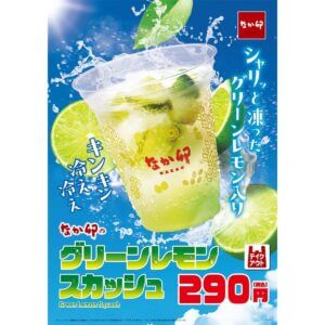 26081741 Gourmet Biz-グルメビズ- なか卯、「グリーンレモンスカッシュ」発売!グリーンレモン入りの暑い季節にぴったりな爽快ドリンク