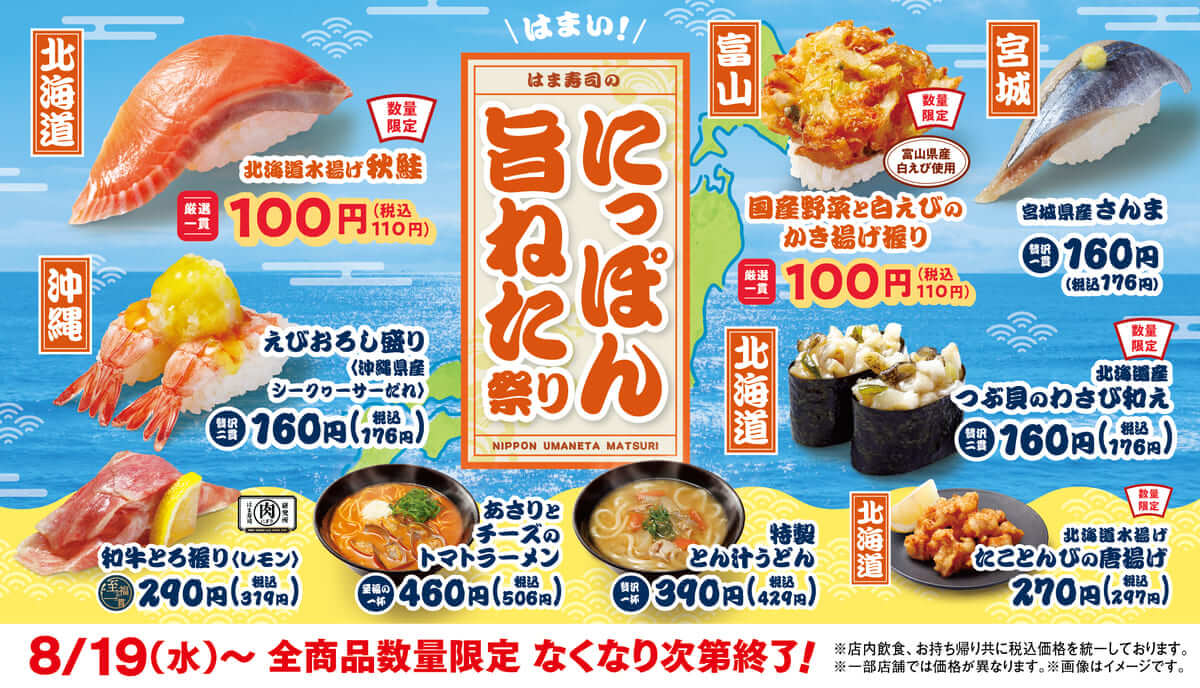 26081811 Gourmet Biz-グルメビズ- はま寿司のにっぽん旨ねた祭り