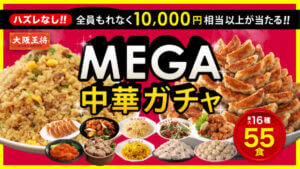 『大阪王将 MEGA中華ガチャ』がリニューアル登場！約3人に1人はB賞以上が当たる豪華ガチャ