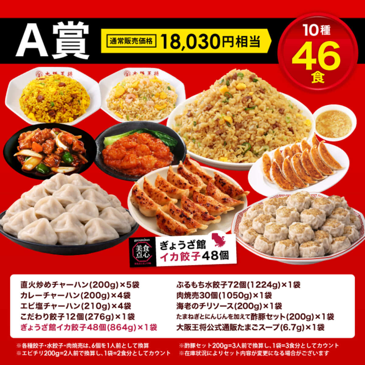 大阪王将 MEGA中華ガチャ