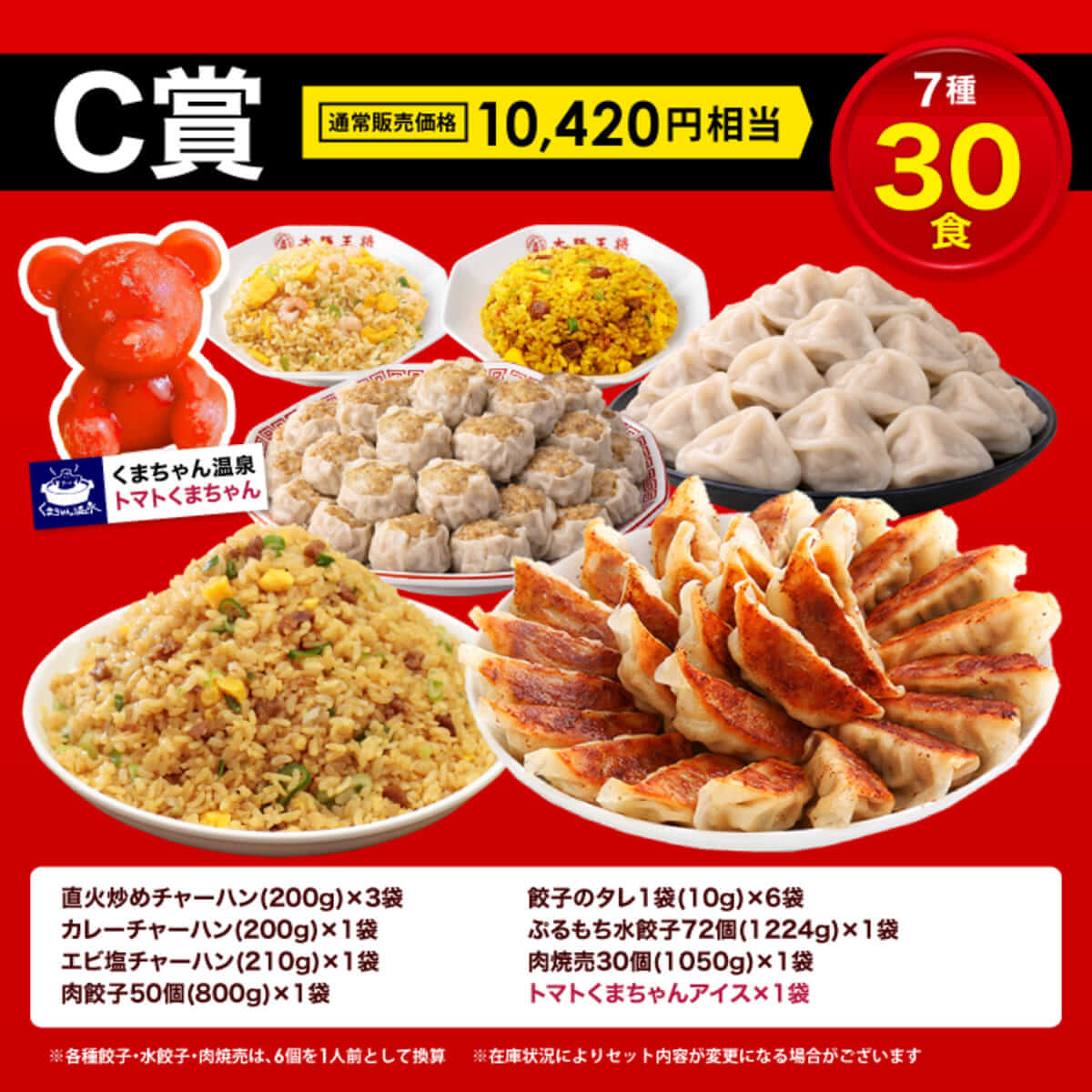 大阪王将 MEGA中華ガチャ