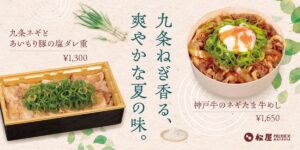 松屋PREMIUM銀座店、「九条ネギとあいもり豚の塩ダレ重」 「神戸牛のネギたま牛めし」販売開始