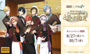 26081911 Gourmet Biz-グルメビズ- ココス、『アイドリッシュセブン』とコラボ!コラボメニューの実施やオリジナルグッズの販売など