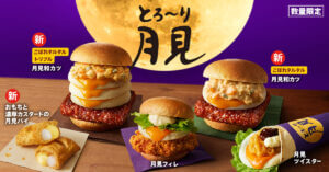 26081921 Gourmet Biz-グルメビズ- ケンタッキー、昨年を超えるとろ~り感の「とろ~り月見」シリーズ全国で数量限定発売