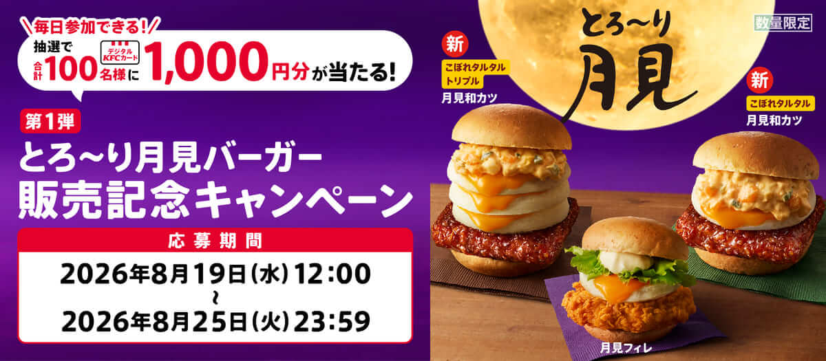 260819214 Gourmet Biz-グルメビズ- 「とろ~り月見」シリーズ