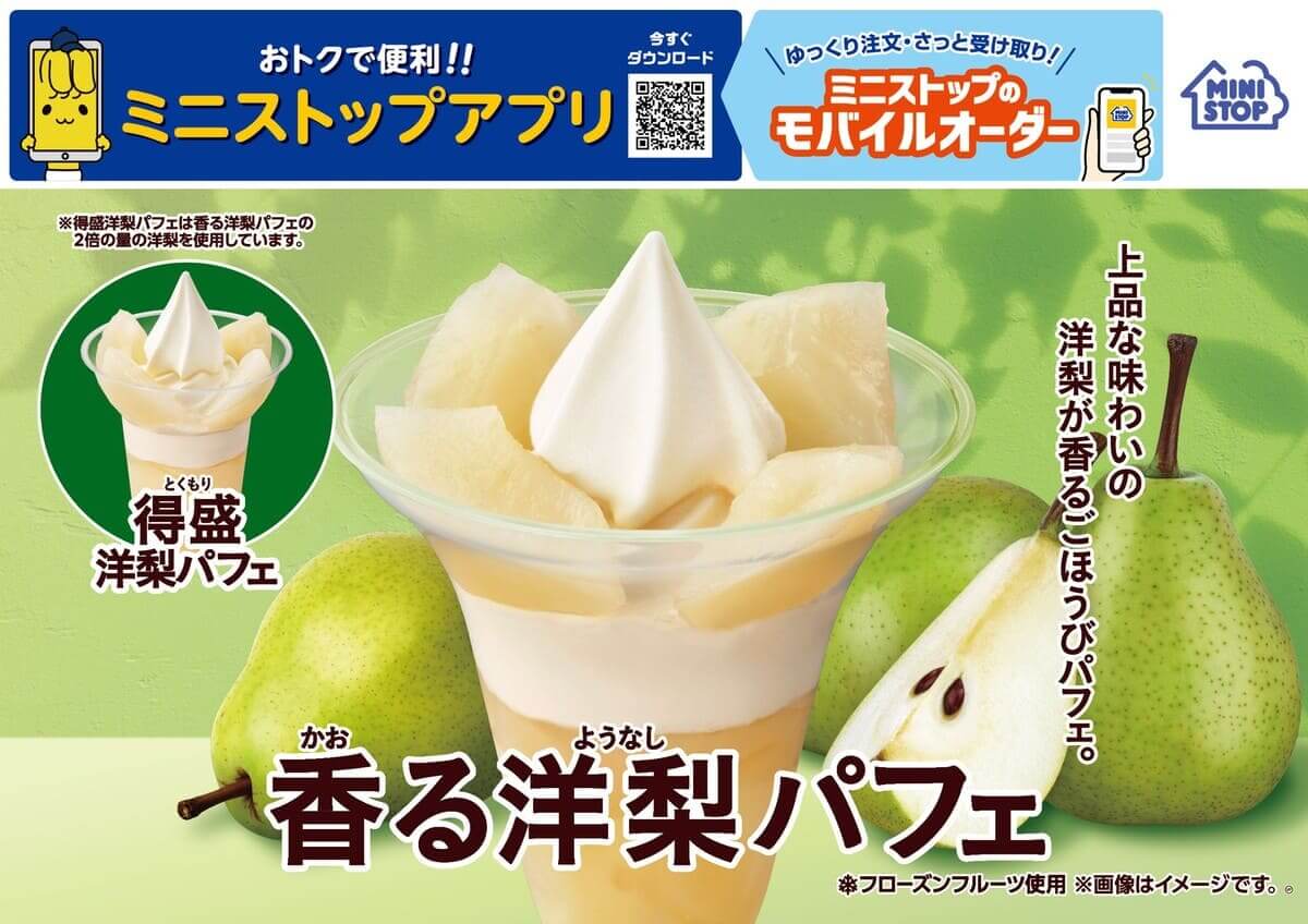 「香る洋梨パフェ」「得盛洋梨パフェ」