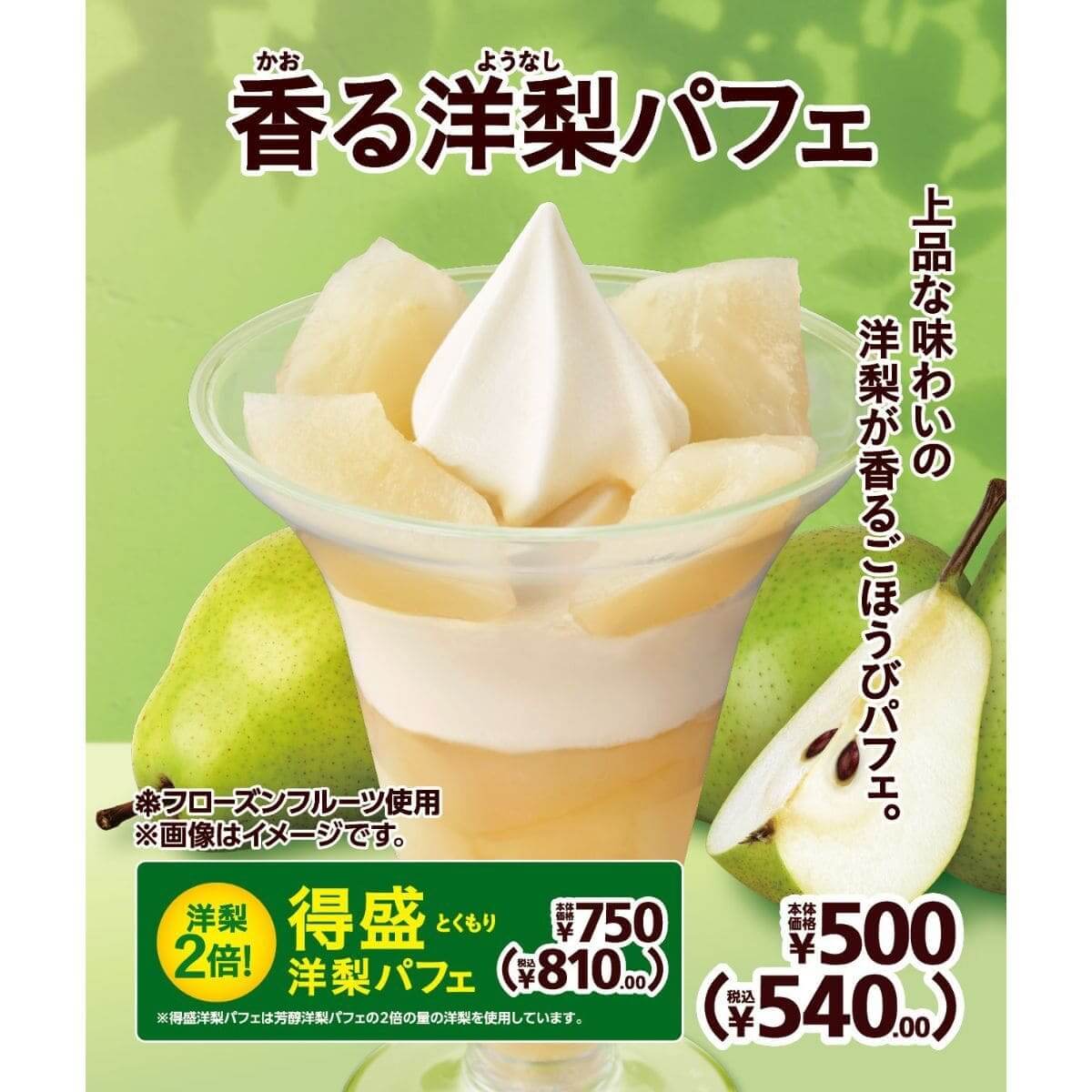 「香る洋梨パフェ」「得盛洋梨パフェ」