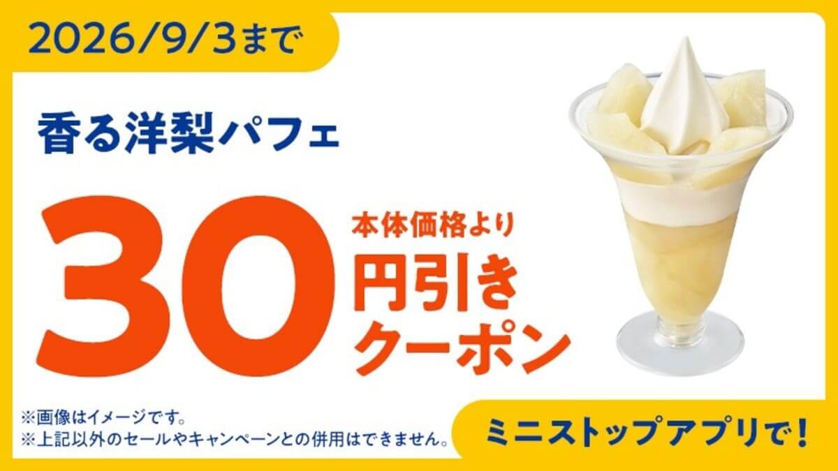 「香る洋梨パフェ」「得盛洋梨パフェ」
