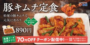 26082011 Gourmet Biz-グルメビズ- 松屋、自社製キムチの「豚キムチ定食」発売!キムチから特製ダレまでこだわりを詰め込んだ夏の定番
