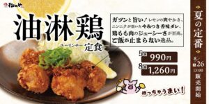 26082111 Gourmet Biz-グルメビズ- 松のや、「油淋鶏定食」発売!レモンとニンニクが効いたやみつき香味ダレとジューシーな鶏もも肉