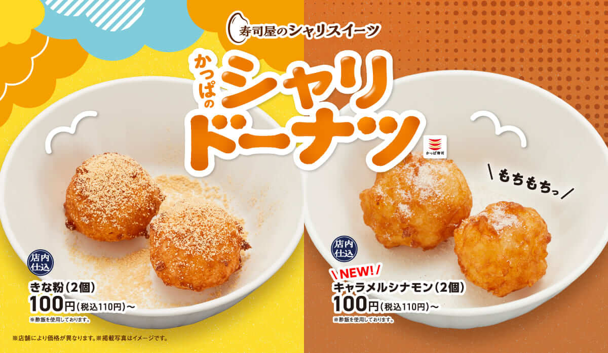 26082131 Gourmet Biz-グルメビズ- かっぱのシャリドーナツ キャラメルシナモン