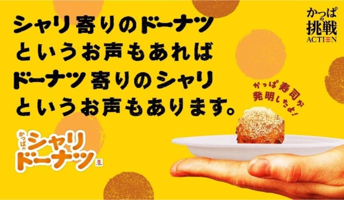 26082136 Gourmet Biz-グルメビズ- かっぱのシャリドーナツ キャラメルシナモン