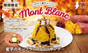 ビッグボーイ、「蜜芋のモンブランファッジサンデー」販売！紅はるかの甘みとねっとり食感を楽しめる