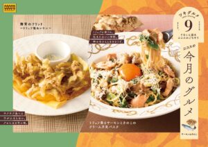 26082531 Gourmet Biz-グルメビズ- ココス、「今月のグルメ~9月~」開催!トリュフの芳醇な香りを楽しめる秋らしいパスタが登場