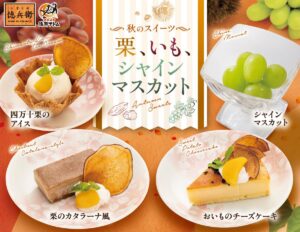 26082631 Gourmet Biz-グルメビズ- 「にぎりの徳兵衛」「海鮮アトム」にて、栗・いも・シャインマスカットの秋限定スイーツ4品販売