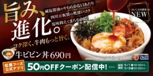 松屋、牛ビビン丼のタレをリニューアル！さらに美味しくなった「牛ビビン丼」登場