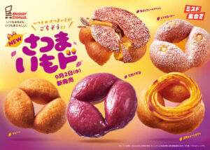 26082731 Gourmet Biz-グルメビズ- ミスタードーナツ、今年も『さつまいもド』を期間限定で発売!見た目も食感もより「さつまいも」に