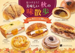 フレッズカフェ、一足早く秋の味わいを楽しむ「見つけよう！美味しい秋の味散歩」フェアを開催