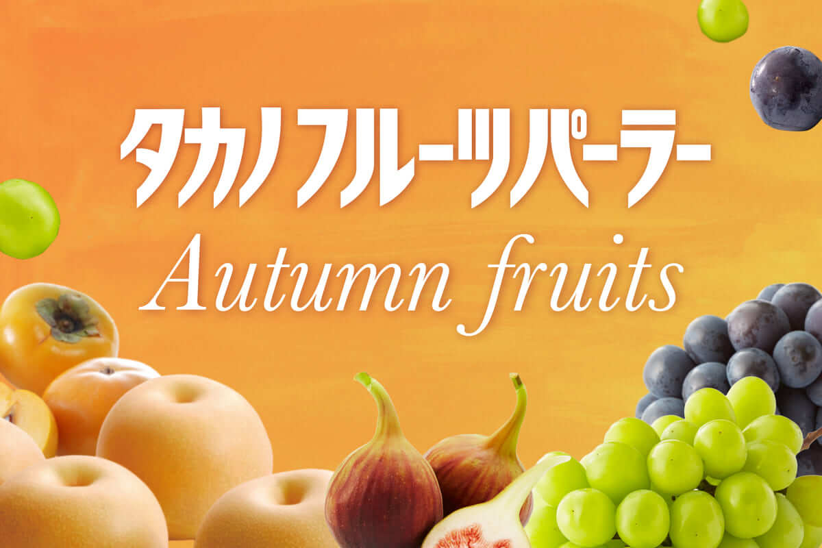 旬の果実　期間限定メニュー