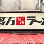 喜多方ラーメン坂内の店舗外観
