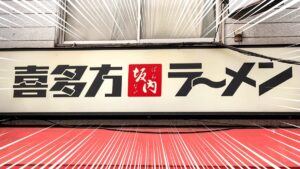 喜多方ラーメン坂内の店舗外観