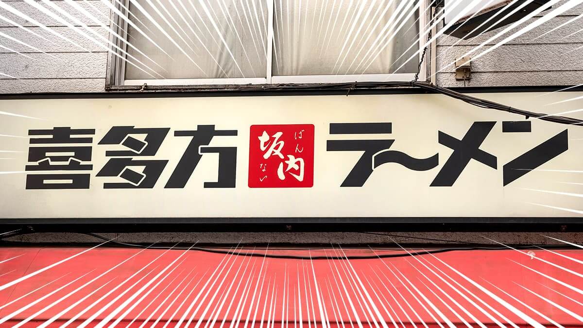 喜多方ラーメン坂内の店舗外観