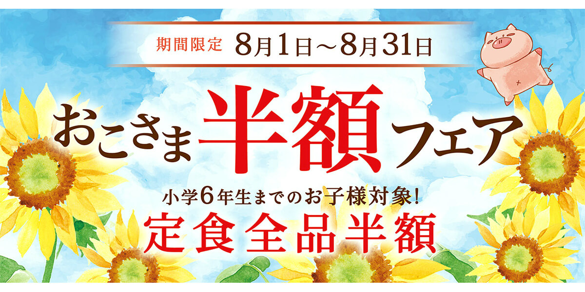 とんかつ和幸「おこさま半額フェア」