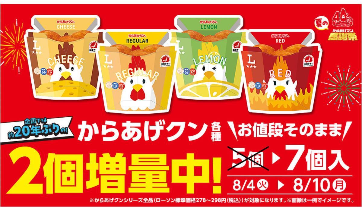 ローソンのからあげクン&アイスカフェラテ、お値段そのまま増量