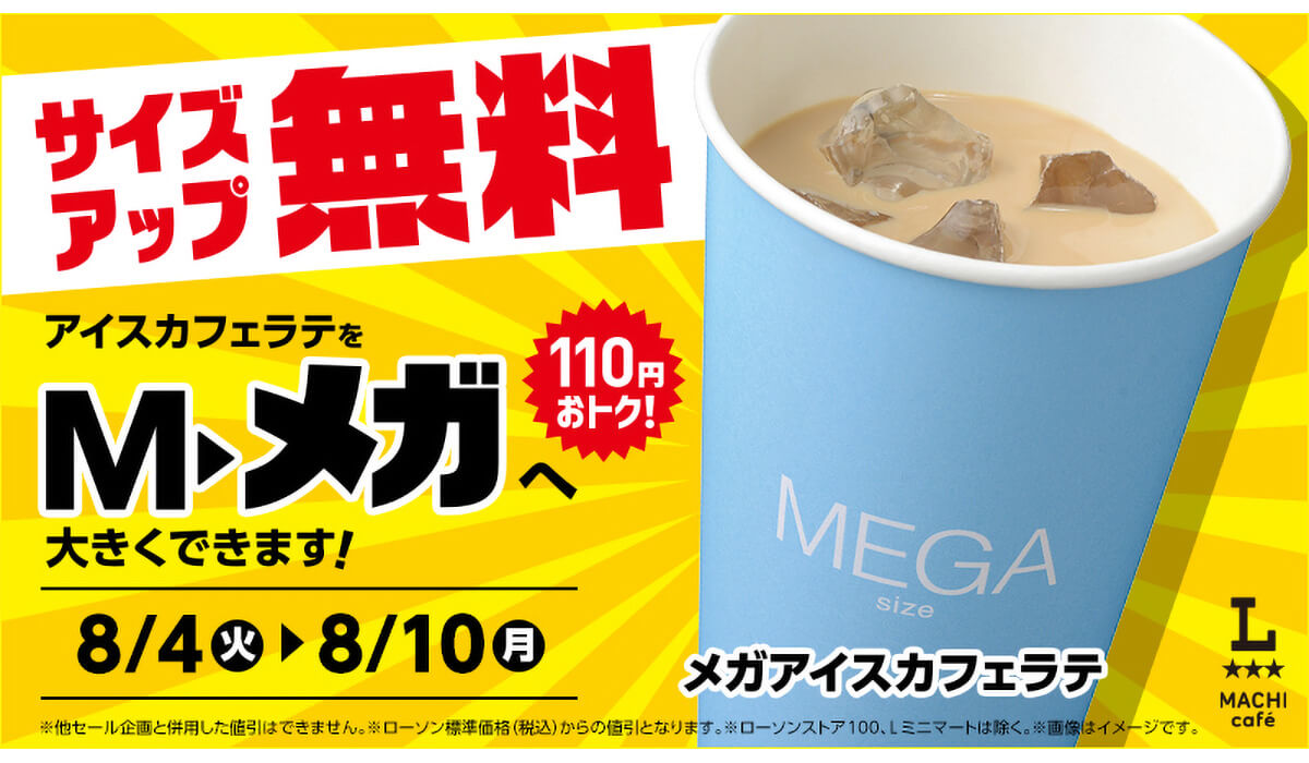 ローソンのからあげクン&アイスカフェラテ、お値段そのまま増量