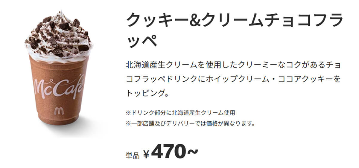 マクドナルド「クッキー&クリームチョコフラッペ」