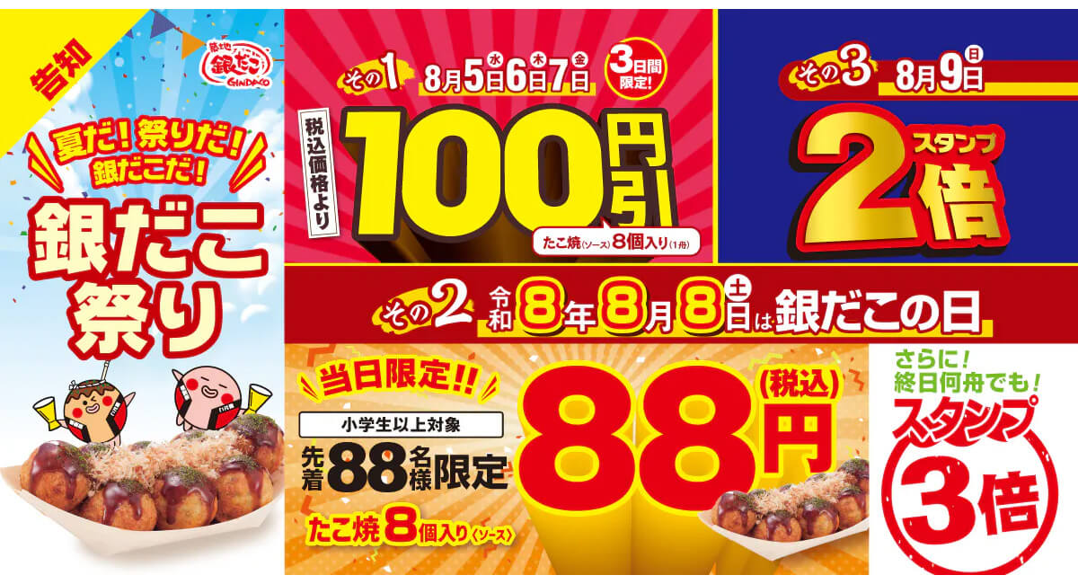 築地銀だこ「ぜったいうまい!! たこ焼」が100円引き