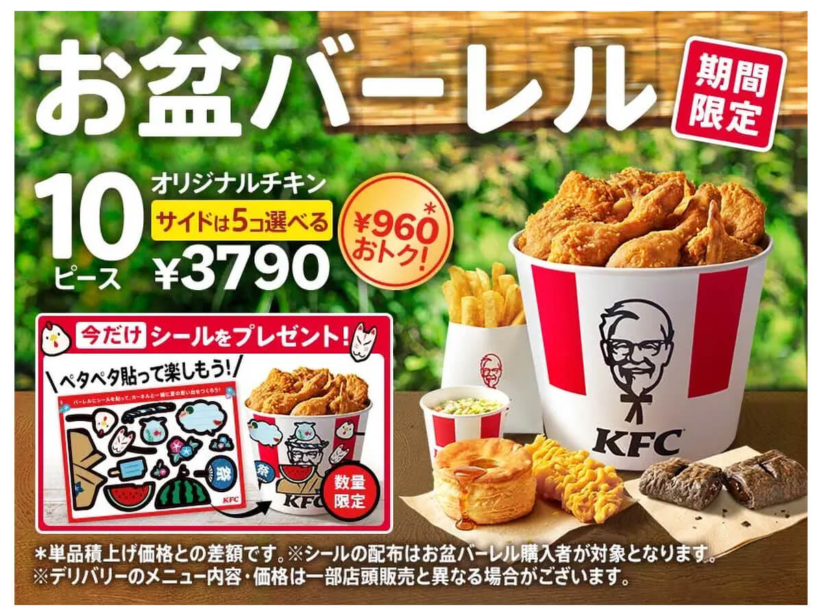 ケンタッキーフライドチキンの「お盆バーレル」