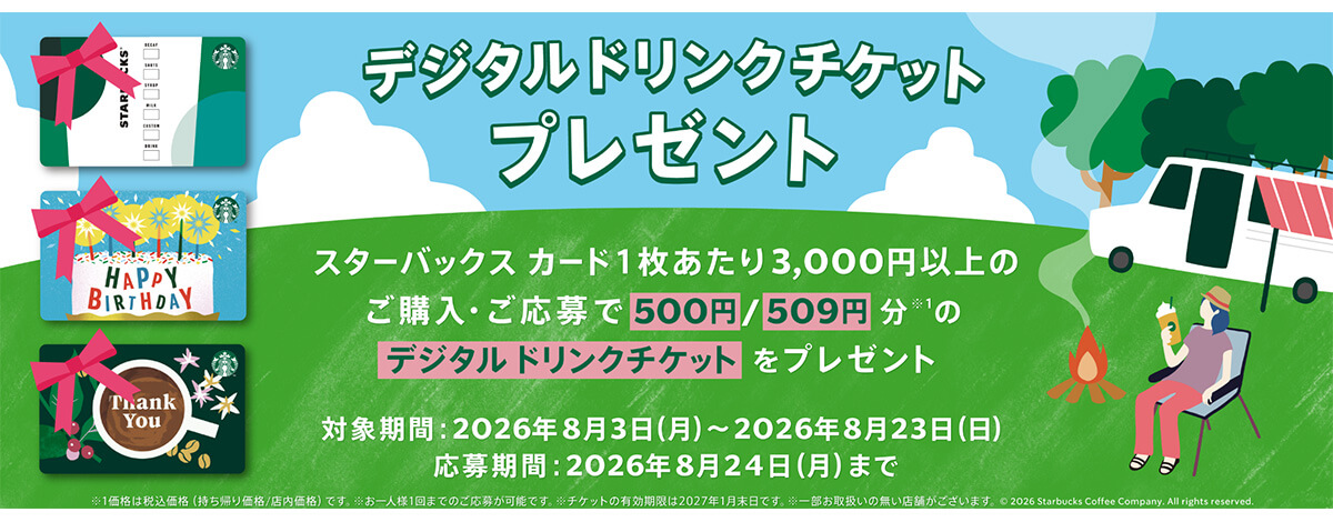 スタバのドリンクチケット500円分がもらえるチャンス