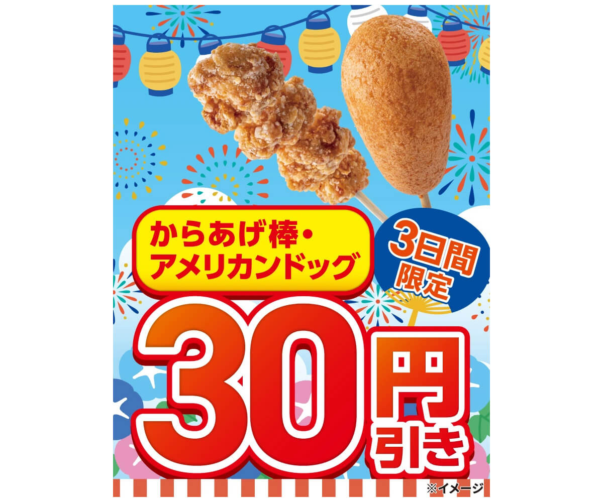 セブンイレブンのからあげ棒・アメリカンドッグが30円引き
