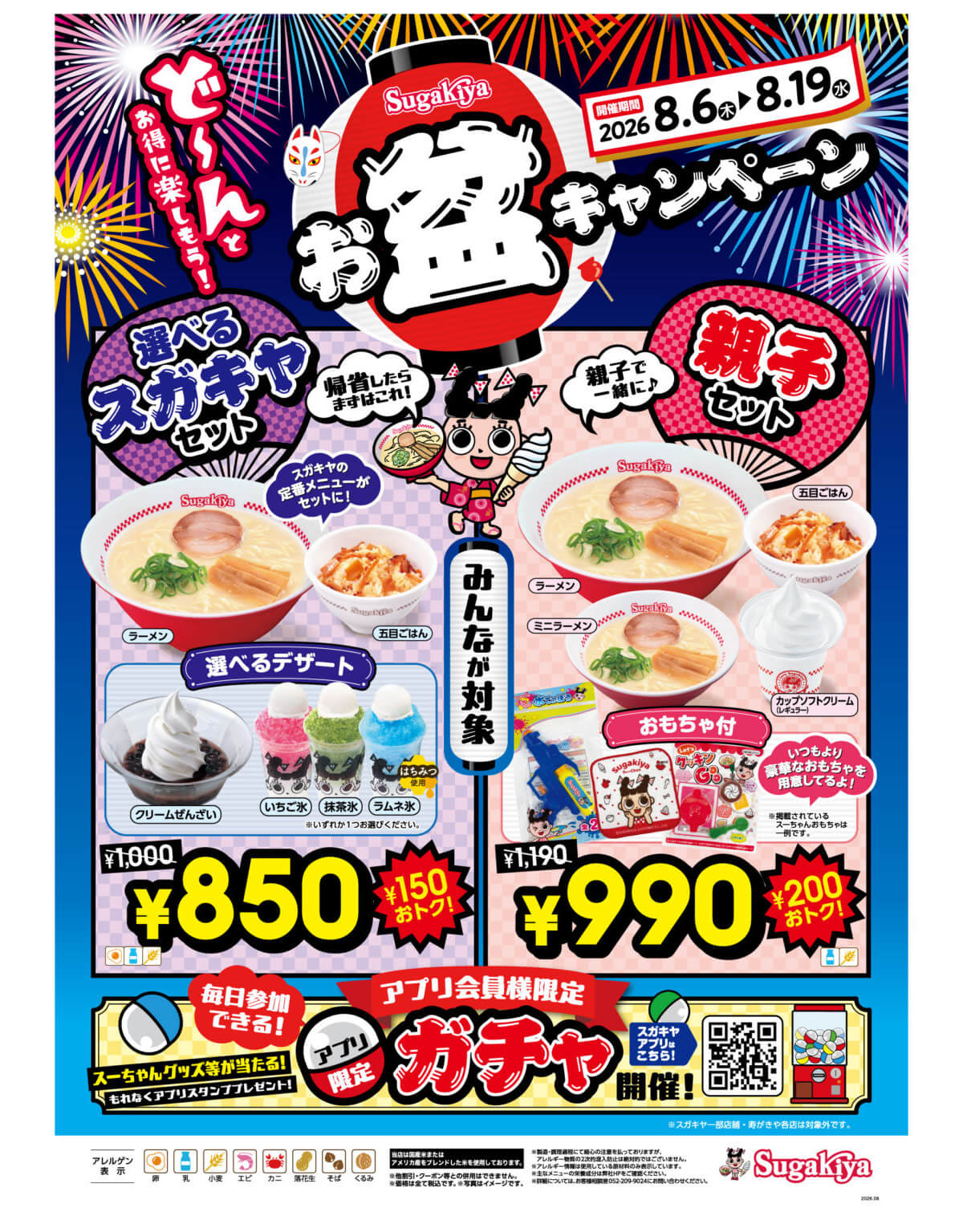 スガキヤのお盆限定セットが最大200円引き