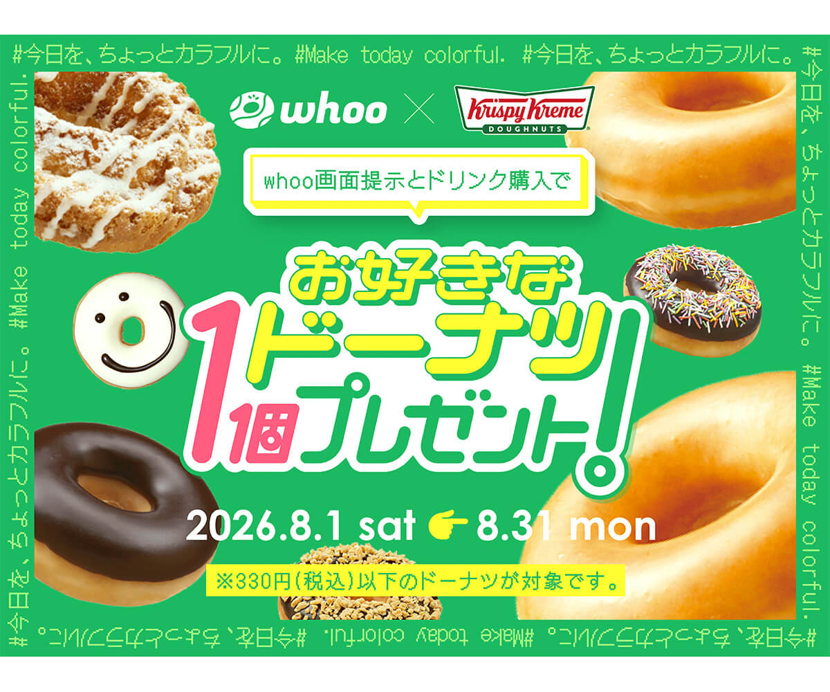 クリスピー・クリーム・ドーナツの「お好きなドーナツ1つ」プレゼントキャンペーン
