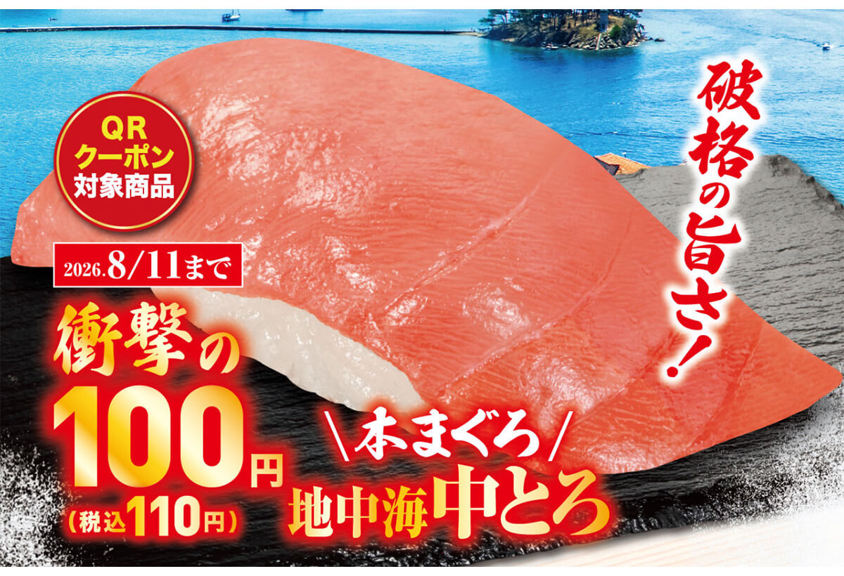 くら寿司の「本まぐろ 地中海中とろ」