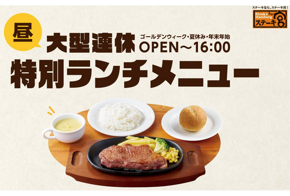 ステーキ宮「大型連休特別ランチメニュー」