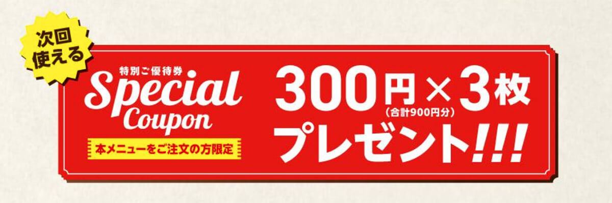 ステーキ宮で特別御優待券900円分を配布