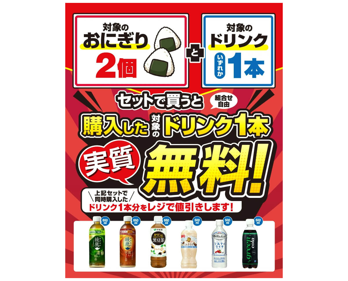 セブンイレブンでおにぎり2個購入でドリンク1本無料